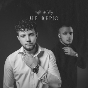 อัลบัม Не верю ศิลปิน ALEX&RUS