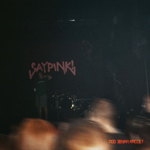 Album Под звуки кассет oleh Saypink!