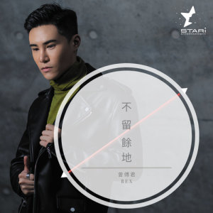 收聽曾傅君的不留餘地歌詞歌曲