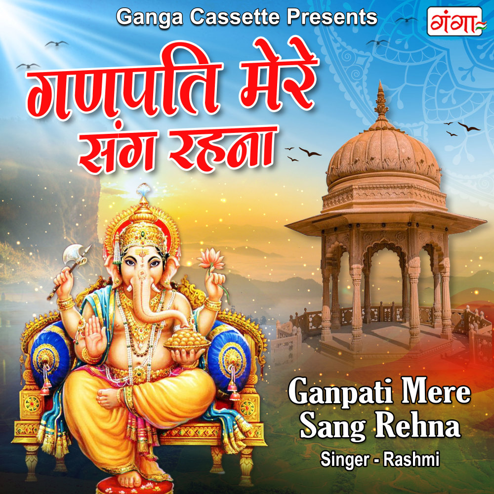 Ganpati Mere Sang Rehna