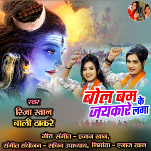 ดาวน์โหลดและฟังเพลง Bol Bum ke Jaikare laga (Hindi) พร้อมเนื้อเพลงจาก Riza Khan