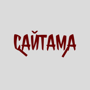 Cloudkid的專輯Сайтама (Explicit)