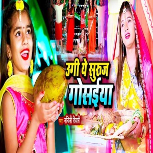 Listen to Ugi Ye Suraj Gosaiya song with lyrics from Nandani Tiwari