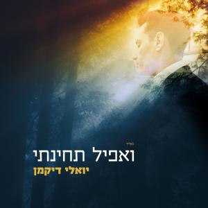 Album ואפיל תחינתי from יואלי דיקמן