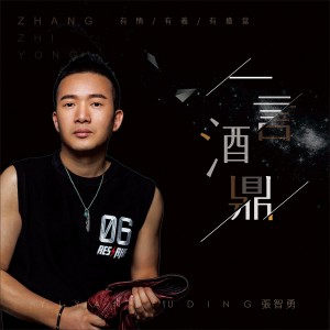 一言酒鼎 (伴奏)