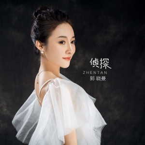 Dengarkan lagu 侦探 (伴奏) nyanyian 郭晓曼 dengan lirik