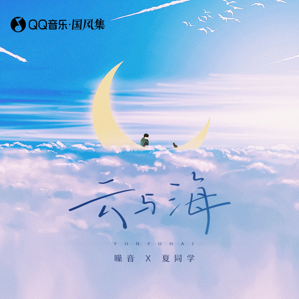 云与海 (男声对唱版伴奏)