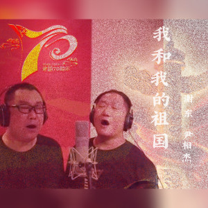 Listen to 我和我的祖国 song with lyrics from 尹相杰