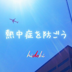 Dengarkan 熱中症を防ごう lagu dari hideki dengan lirik