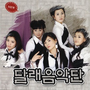收聽달래 음악단的Holo Arirang歌詞歌曲