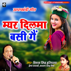Listen to Myar Dilma Basi Ge song with lyrics from Bishan Singh Hariyala