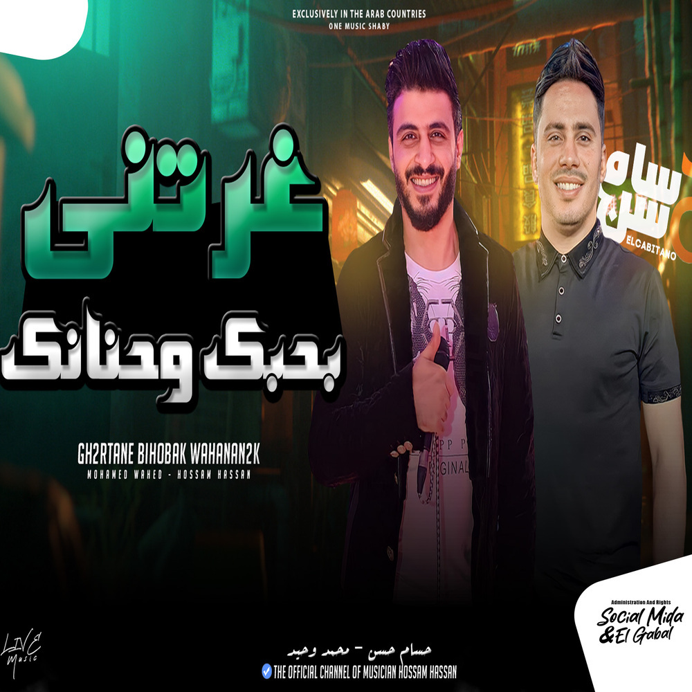 غرتنى بحبك