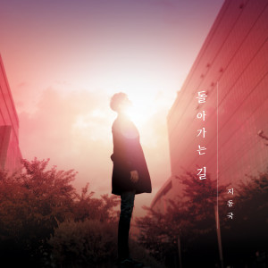 收听지동국的The way back to you歌词歌曲