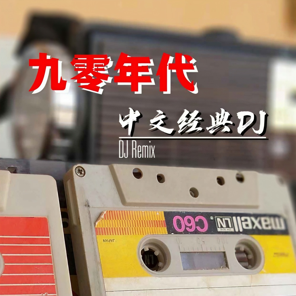 但愿你明白 (DJR7)