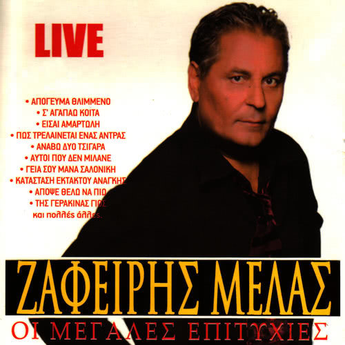 Gia sou mana Saloniki (Live)