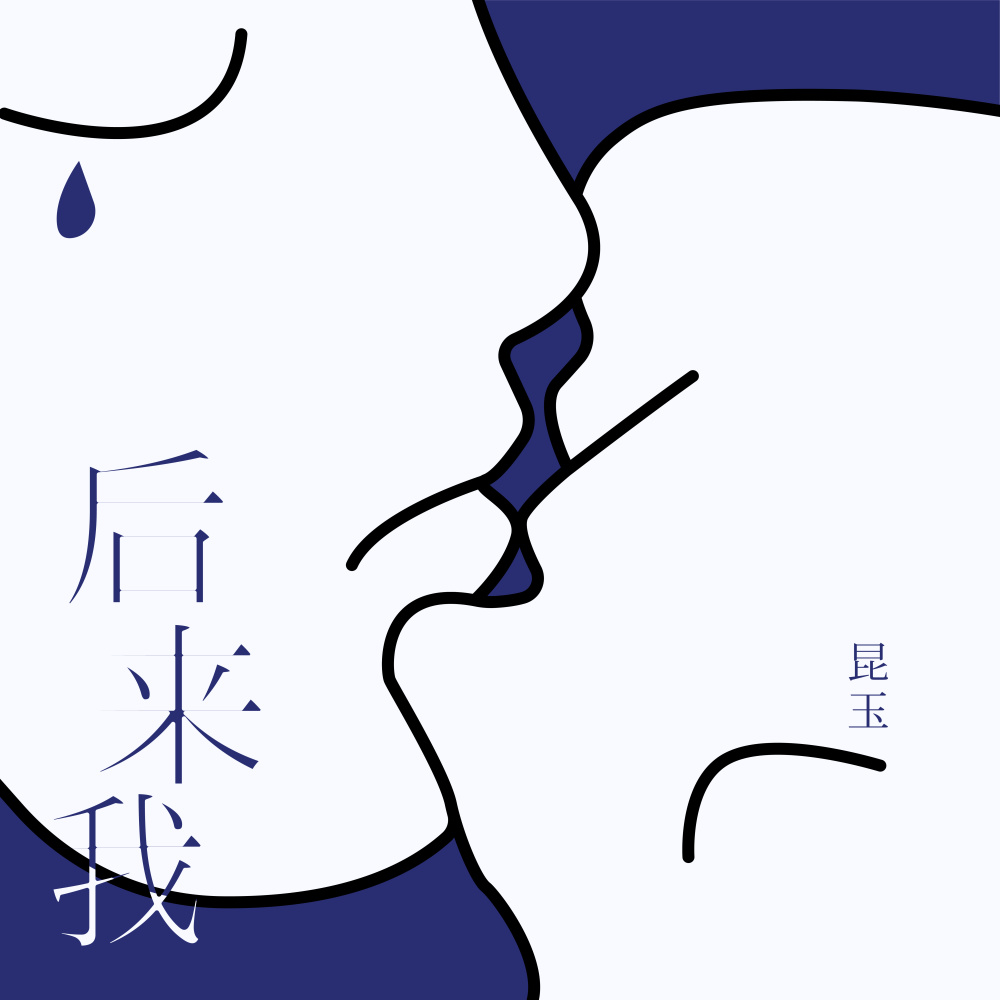后来我 (伴奏)