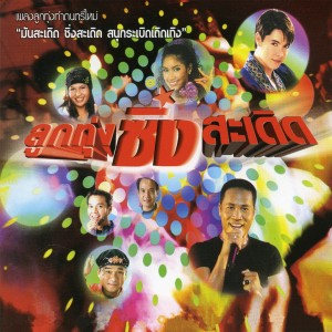 ดาวน์โหลดและฟังเพลง ยาใจคนจน พร้อมเนื้อเพลงจาก ไมค์ ภิรมย์พร