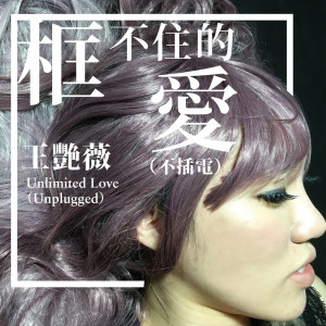 收聽王豔薇的框不住的愛 (不插電版)歌詞歌曲