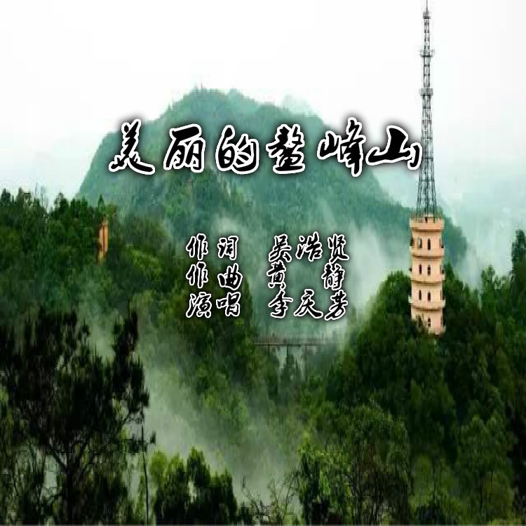 美丽的鳌峰山 (完整版)