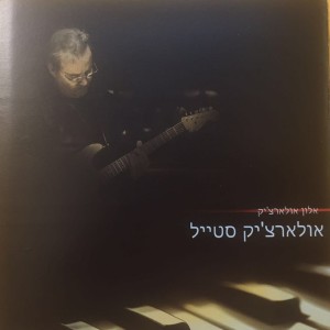 Listen to Eyn Zman song with lyrics from Alon Olearchik