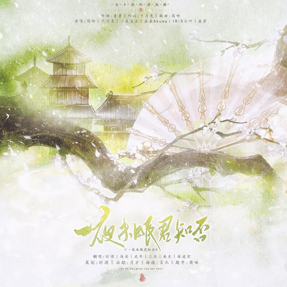 一夜未眠君知否 (cover: 千月兔) (完整版)