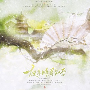收听时酒的一夜未眠君知否 (cover: 千月兔) (完整版)歌词歌曲
