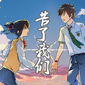收聽張凱的苦了我們歌詞歌曲