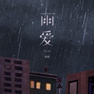 Album 雨爱 oleh 徐薇