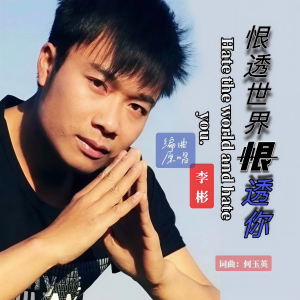 Dengarkan lagu 恨透世界恨透你（李彬） (完整版) nyanyian 何玉英 dengan lirik