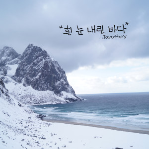 收聽Javastory的만약에 What If歌詞歌曲
