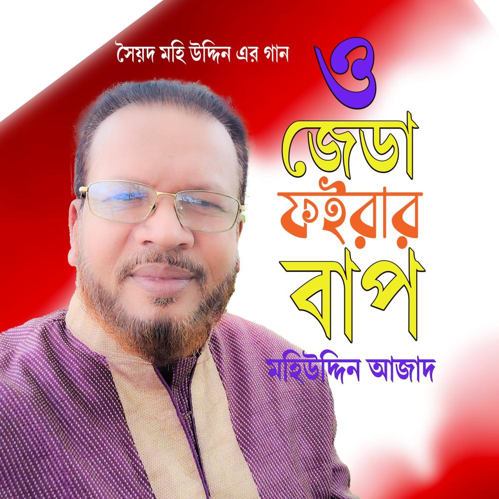 ও জেডা ফইরার বাপ (feat. মহিউদ্দিন আজাদ)