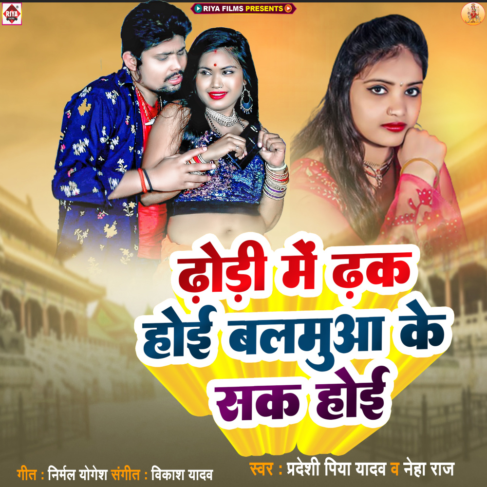 Dhodhi Me Dhak Hoi Balamuaa Ke Sak Hoi