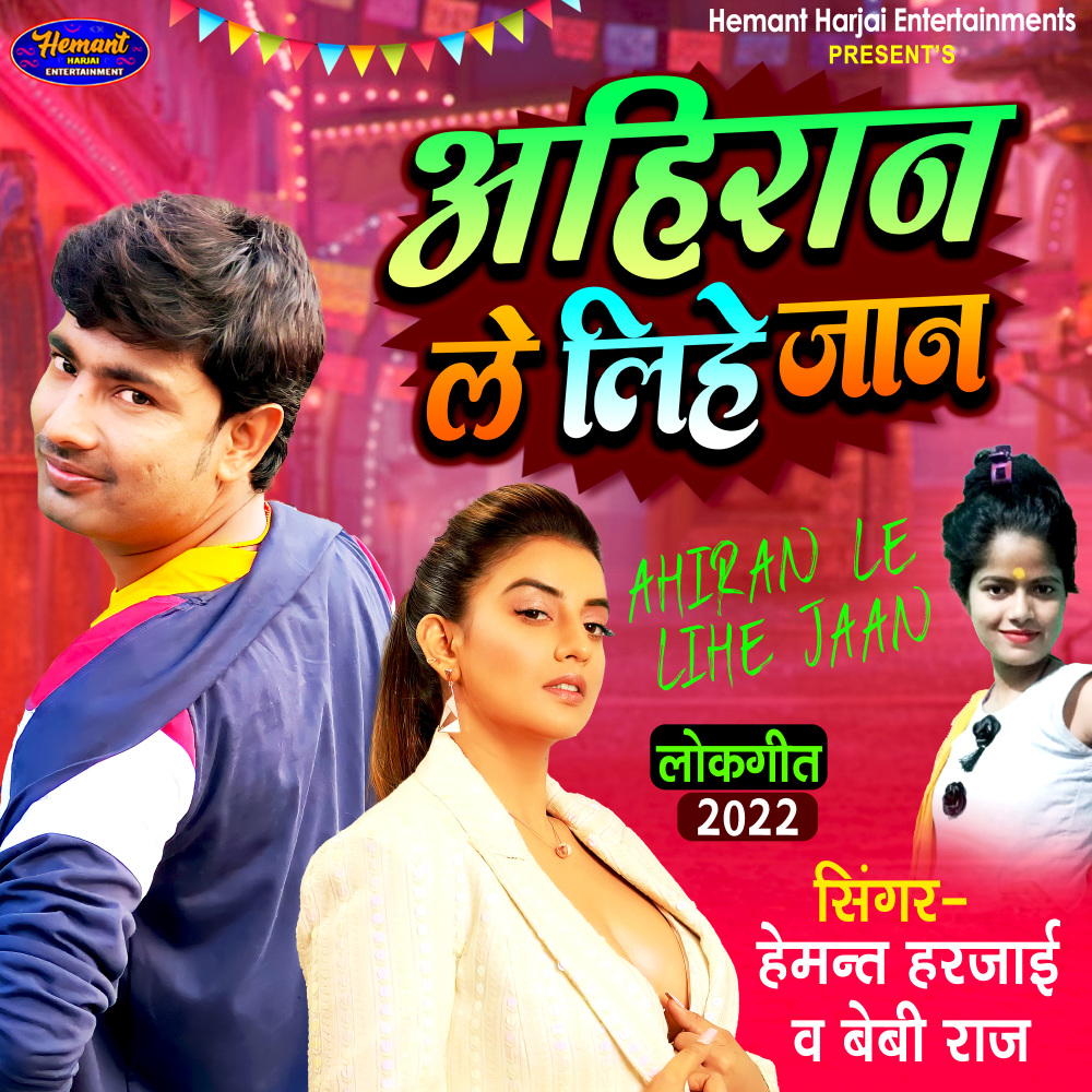 Aahiran Le Lihe Jaan (Bhojpuri)