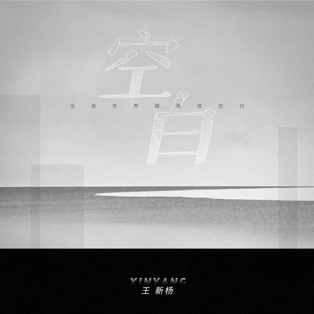 空白