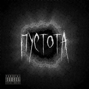 Listen to Пустота (Explicit) song with lyrics from YOUNGSOUL