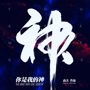 Listen to 你是我的神 song with lyrics from 高夫