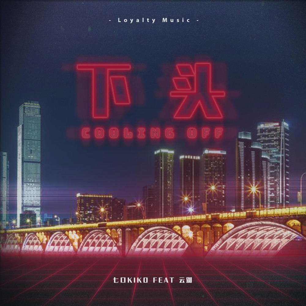 下頭