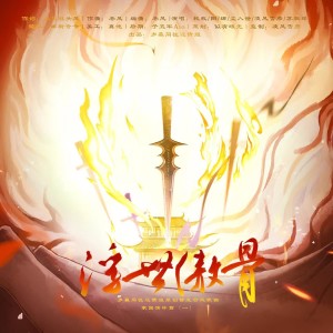 Listen to 浮世傲骨 (完整版) song with lyrics from 岁暮同往还债组