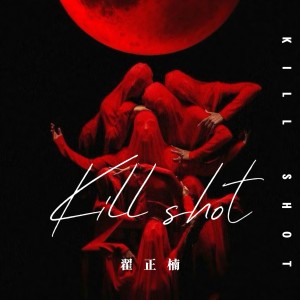 Listen to Kill shot 伴奏 (伴奏) song with lyrics from 翟正楠