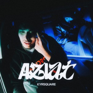 Listen to Аziat (Explicit) song with lyrics from KYRSQUARE