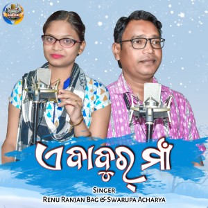 Listen to A Babur Maa (Corona Vaccine Awareness Sambalpuri Folk Song) song with lyrics from Renu Ranjan Bag