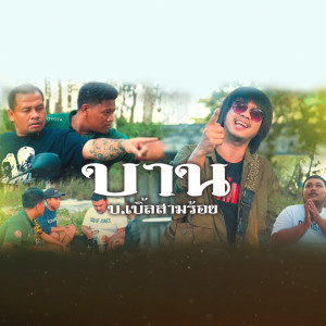 Listen to บาน song with lyrics from บ.เบิ้ล สามร้อย