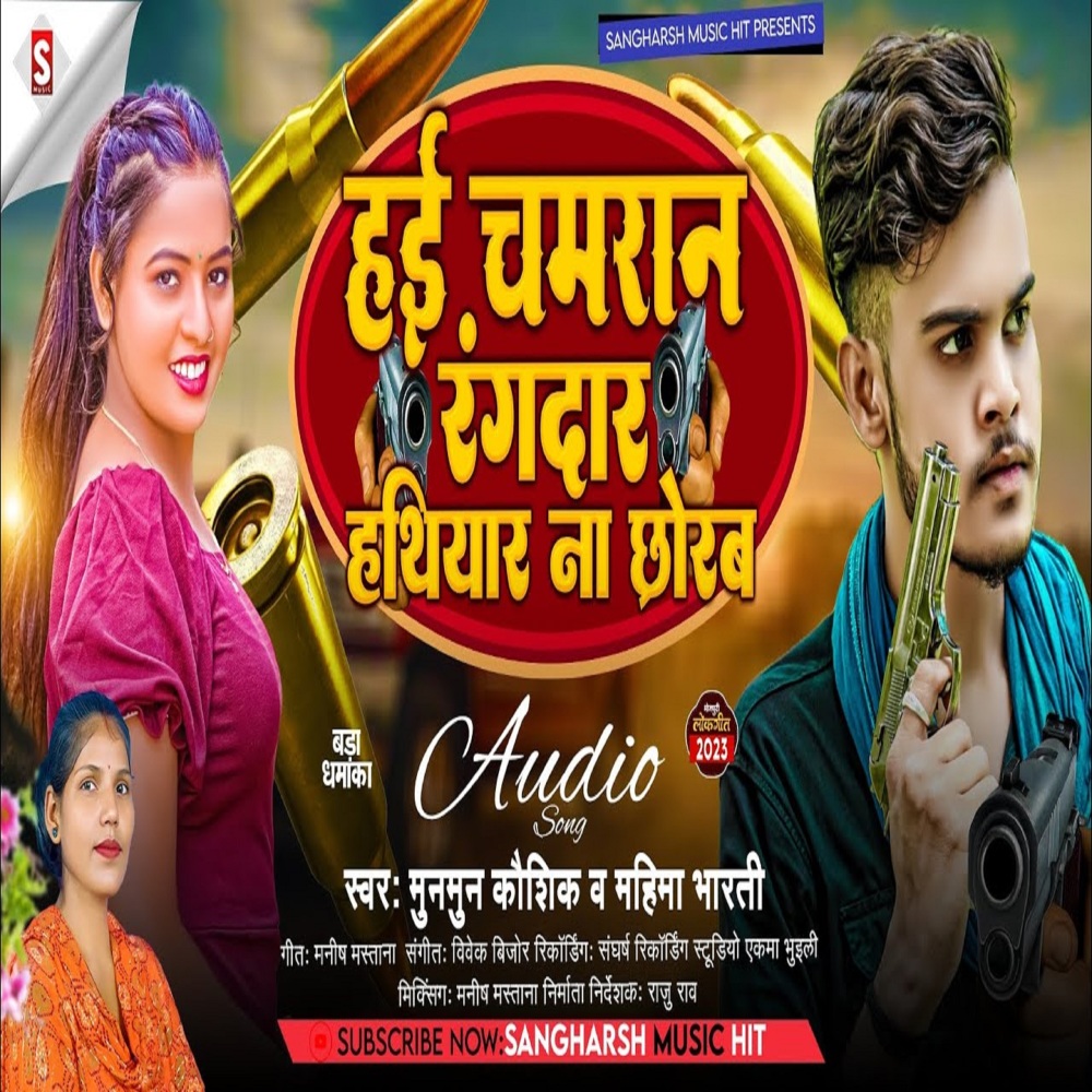 Hayi Chamaran Rangdar Hathiyar Na Chhodam (Bhojpuri)