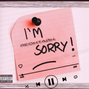 Listen to I'm Sorry song with lyrics from Леонтайн