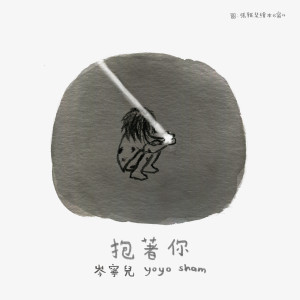 Listen to 抱著你 song with lyrics from 岑宁儿