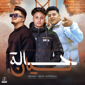 Album حالة نسيان from 