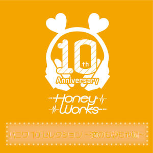 อัลบัม ハニワ10セレクション ～恋のもやもや編～ ศิลปิน HoneyWorks