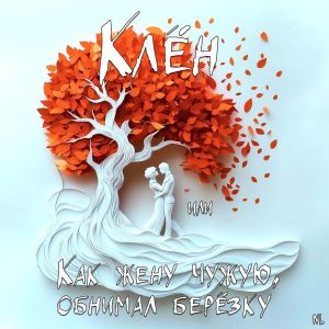收聽Nl的Клён или Как жену чужую, обнимал берёзку歌詞歌曲