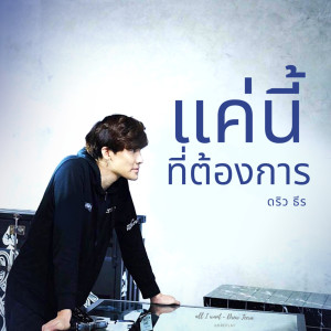 อัลบัม แค่นี้ที่ต้องการ ศิลปิน ดริว ธีร