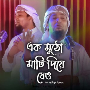 Listen to Ek Mutho Mati Diye Jeo song with lyrics from Aminul Islam